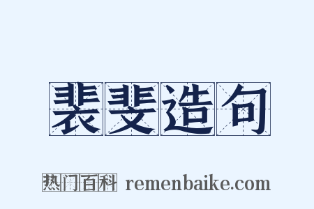 裴斐造句是什么意思的图片